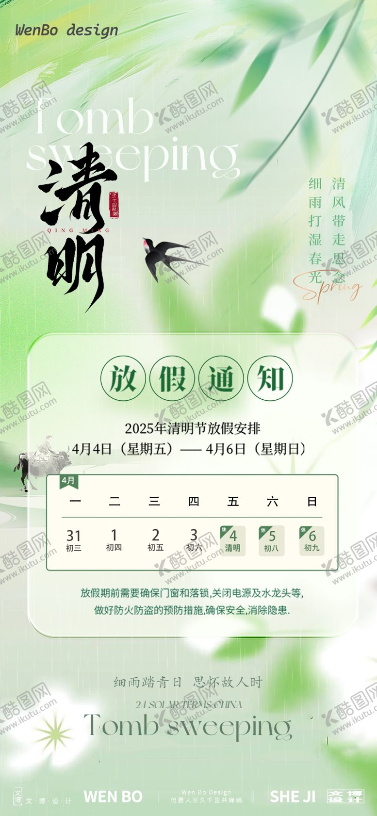 编号：82513703272158442428【酷图网】源文件下载-清明节放假通知海报