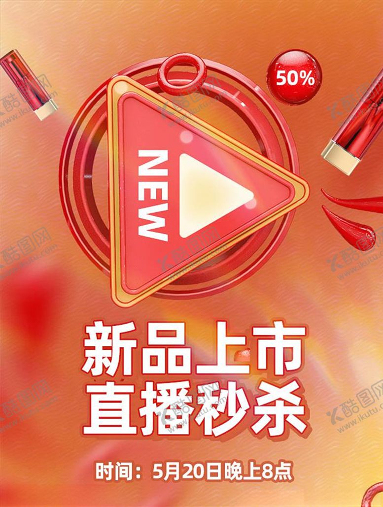 编号：63064006160811464000【酷图网】源文件下载-化妆品促销