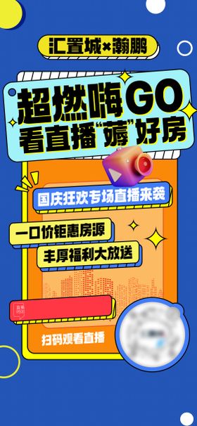 地产新媒体平台直播预告活动海报