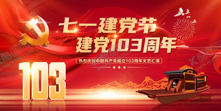 编号：53247012012144587498【酷图网】源文件下载-建党节展板