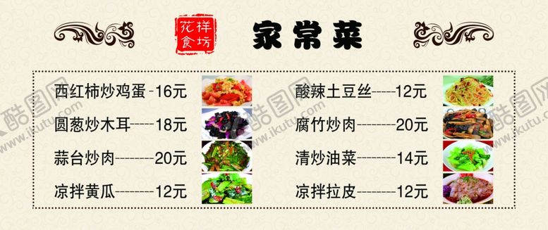 编号：58361810140213247494【酷图网】源文件下载-家常菜价目表展板