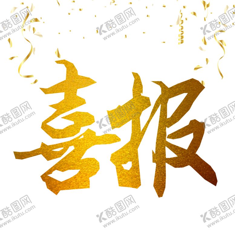 编号：33617105141523137620【酷图网】源文件下载-喜报