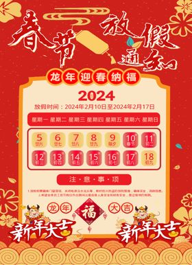 2024春节放假通知