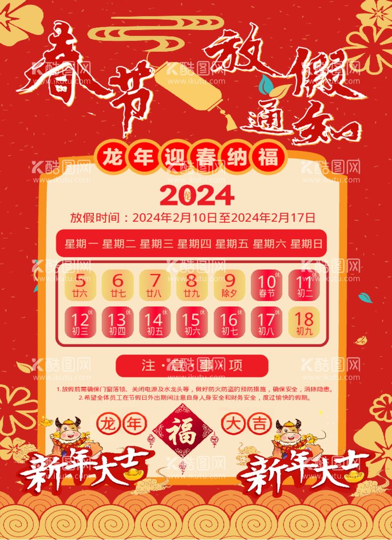 编号：11924612160933446966【酷图网】源文件下载-春节放假通知2024