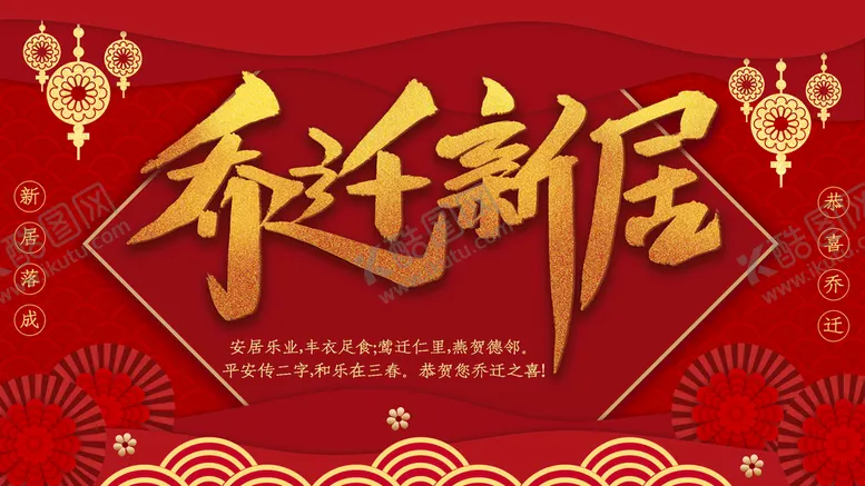 编号：73426009170535012538【酷图网】源文件下载-乔迁新居