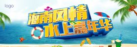 水上嘉年华