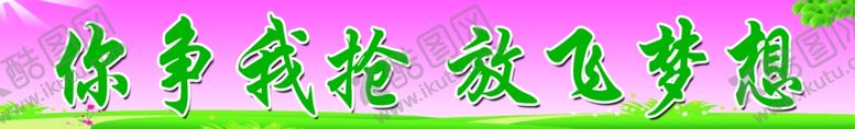 编号：71117107071410315941【酷图网】源文件下载-学校标语