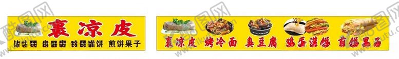 编号：60710903011833038763【酷图网】源文件下载-裹凉皮