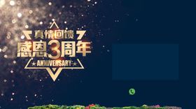 感恩三周年