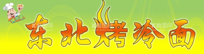 编号：11551211271046216165【酷图网】源文件下载-东北烤冷面