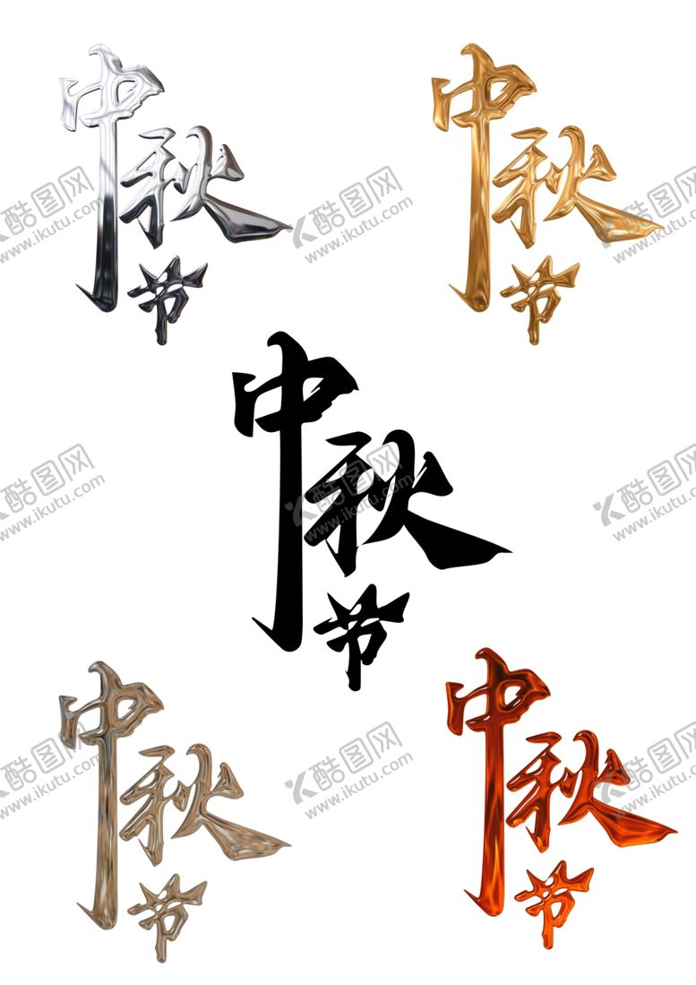 编号：71833002211451573929【酷图网】源文件下载-中秋节日艺术字中秋佳节文字素材