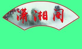 扇形文化标语
