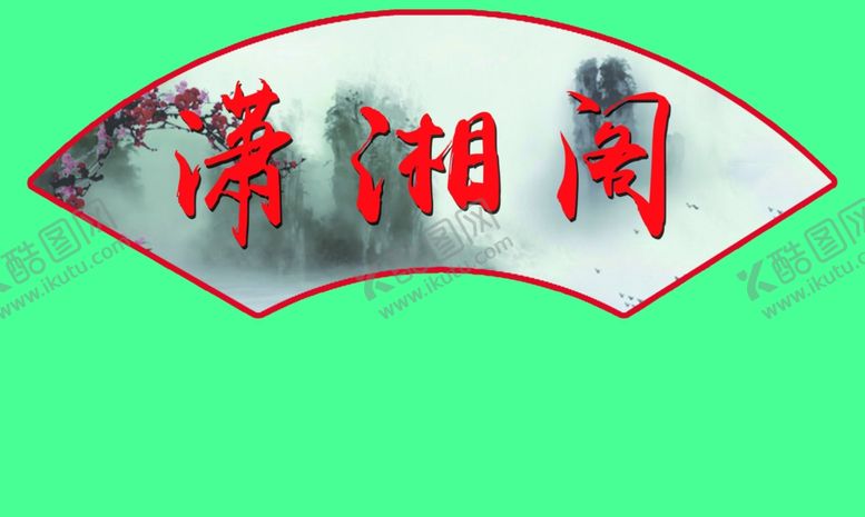 编号：67250709291211226985【酷图网】源文件下载-扇形文化标语