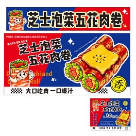 芝士泡菜五花肉卷食品展示