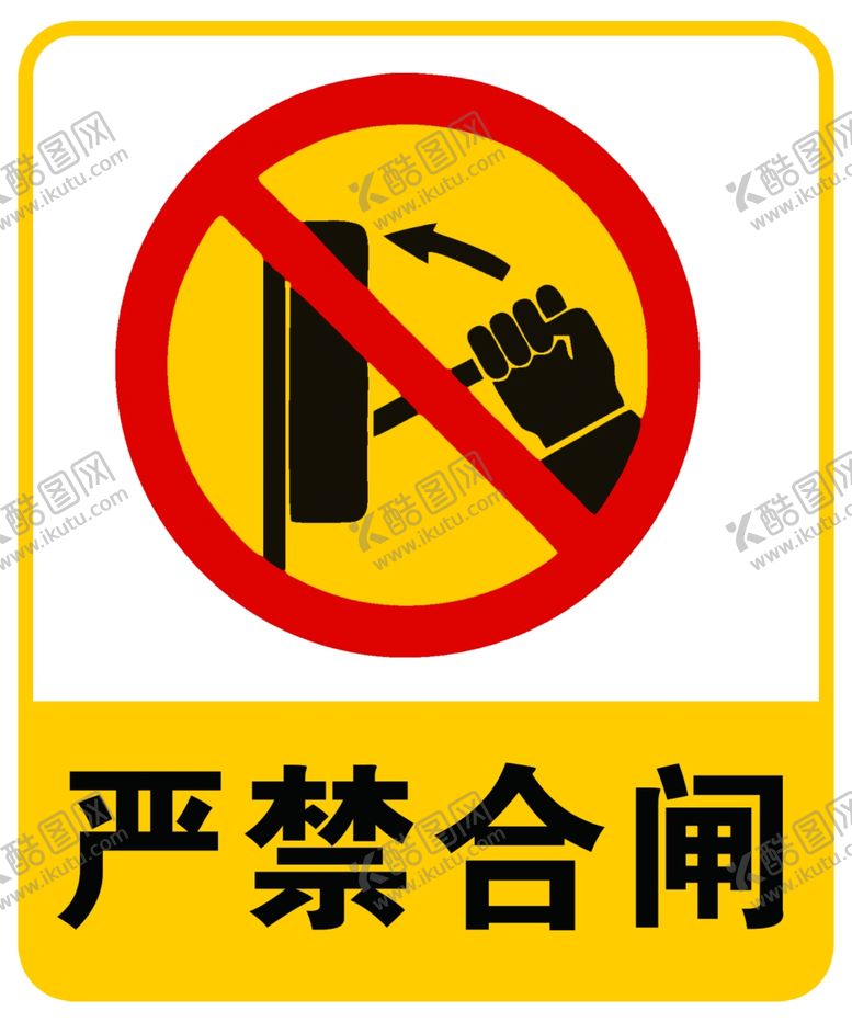 编号：73600710052030103209【酷图网】源文件下载-严禁合闸标识标志