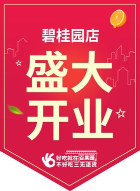 盛大开业三店同庆异形吊旗