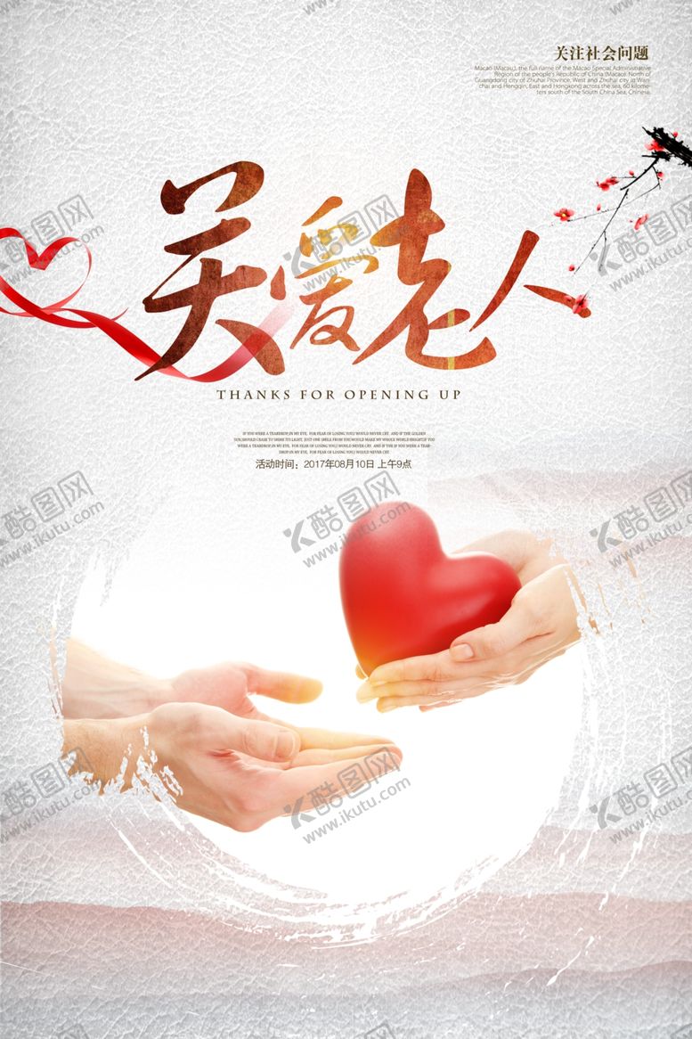 编号：49311505180433324575【酷图网】源文件下载-关爱老人公益宣传爱心社会海报
