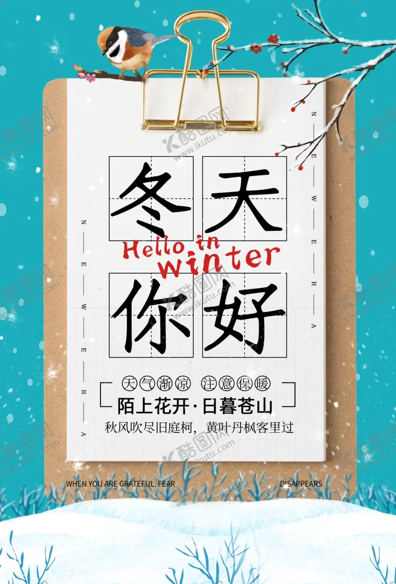 编号：83775905021135565747【酷图网】源文件下载-冬天你好活动促销宣传海报素材