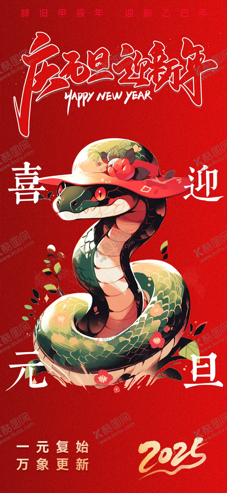编号：29925801110038281903【酷图网】源文件下载-2025蛇年元旦海报