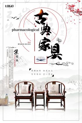 简约古典家具海报