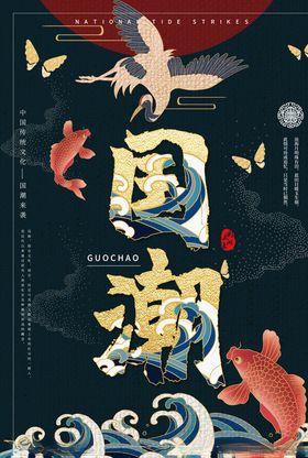 国潮海报