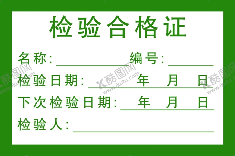 编号：80444512082243275217【酷图网】源文件下载-合格证