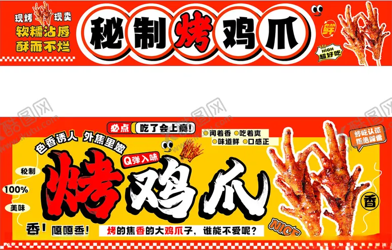 编号：29327106280135477678【酷图网】源文件下载-烤鸡爪