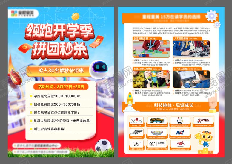 编号：46973804190931279248【酷图网】源文件下载-领跑开学季拼团秒杀DM宣传单