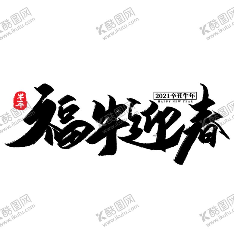 编号：97636706290034509349【酷图网】源文件下载-福牛迎春艺术字