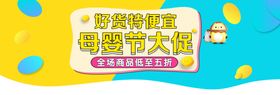 母婴节大促