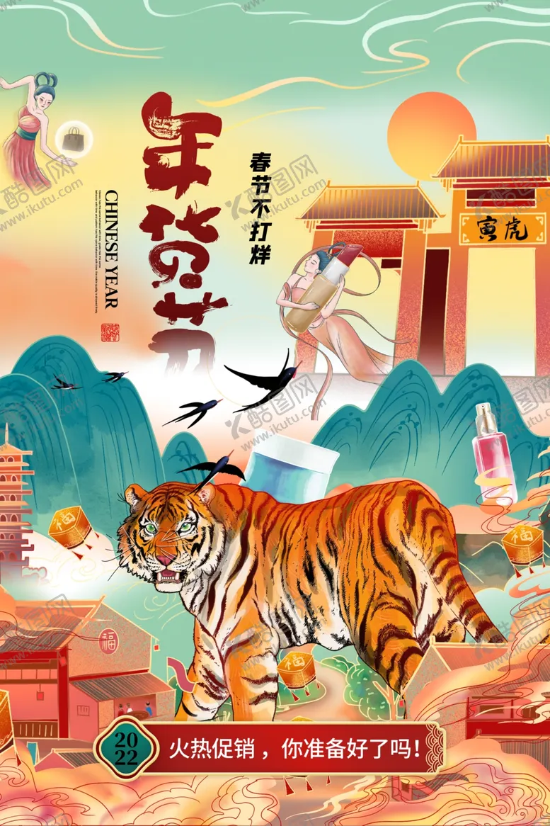 编号：58701701280654017235【酷图网】源文件下载-年货海报