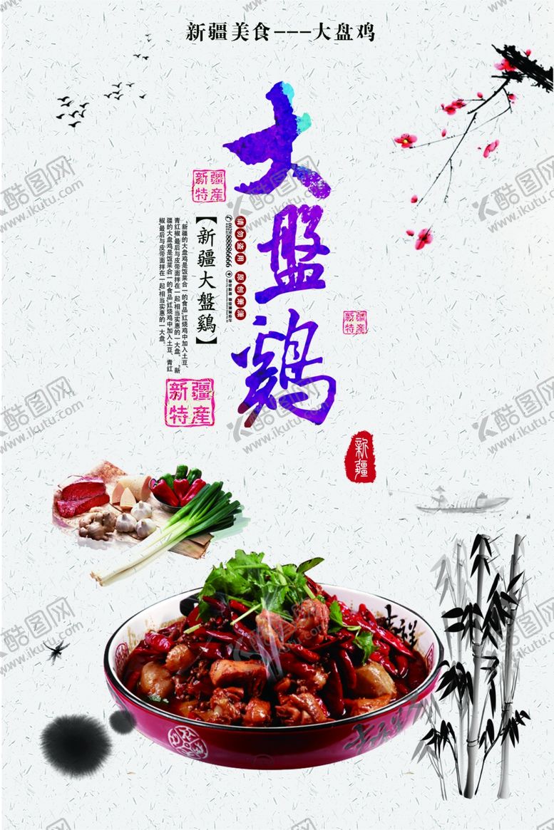 编号：61721010192328589833【酷图网】源文件下载-大盘鸡