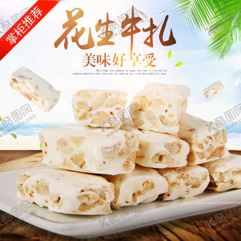 编号：23802309180303305844【酷图网】源文件下载-花生牛扎糖海报