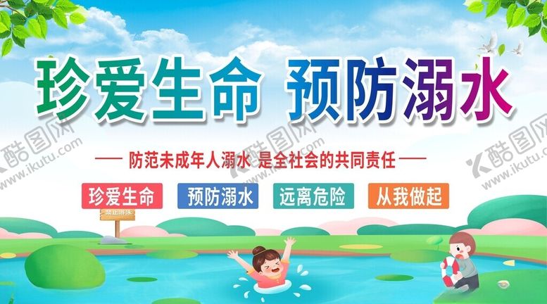 编号：38413509260843217220【酷图网】源文件下载-珍爱生命预防溺水