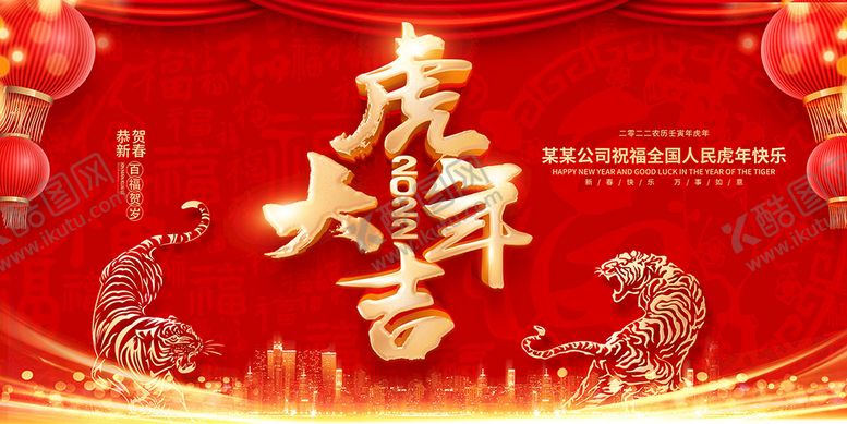 编号：43312901130906422530【酷图网】源文件下载-虎年大吉