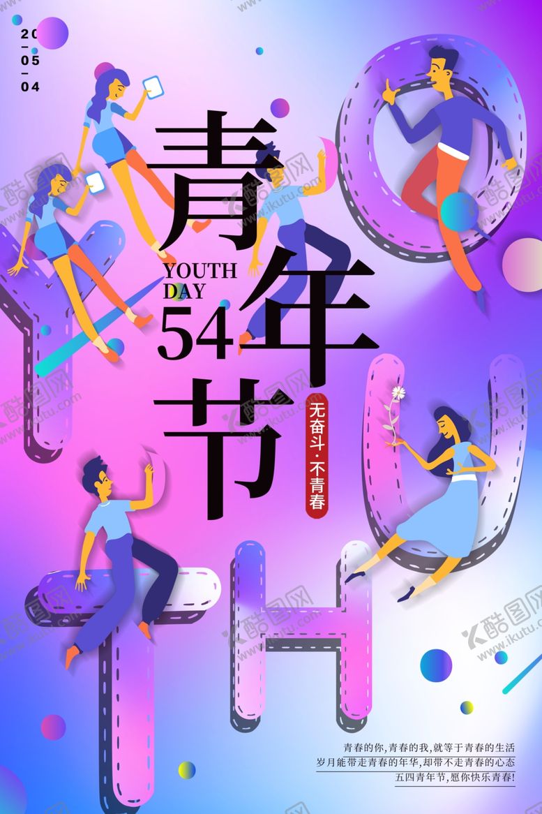 编号：21785604040039316488【酷图网】源文件下载-五四青年节