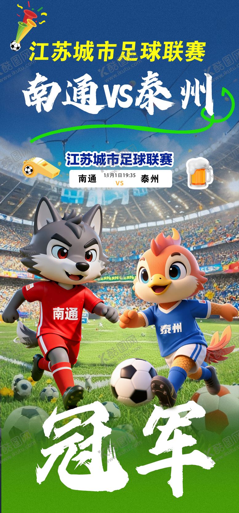 编号：59434110242155507194【酷图网】源文件下载-苏超南通vs泰州