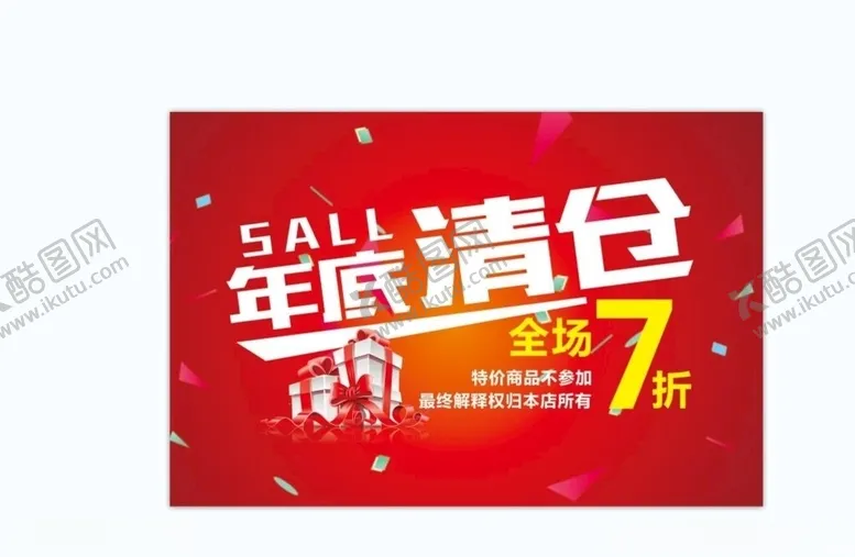 编号：65989504210504425343【酷图网】源文件下载-年底清仓海报