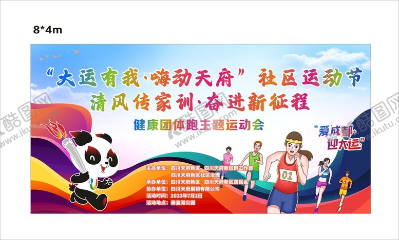 编号：28421512241315247653【酷图网】源文件下载-健康跑海报嗨动天府社区背景板