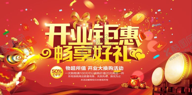 编号：77932005111445326806【酷图网】源文件下载-开业海报