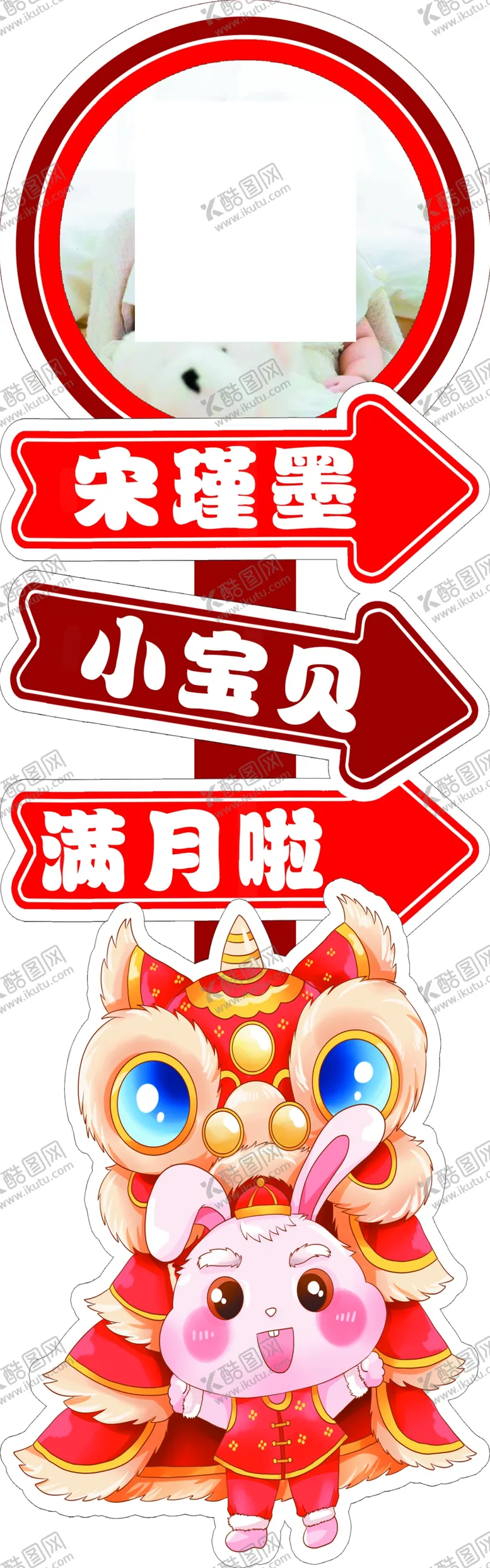 编号：78351901300200586017【酷图网】源文件下载-兔宝宝满月宴异形立牌
