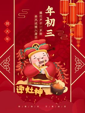 新春年初五迎财神宣传海报广告