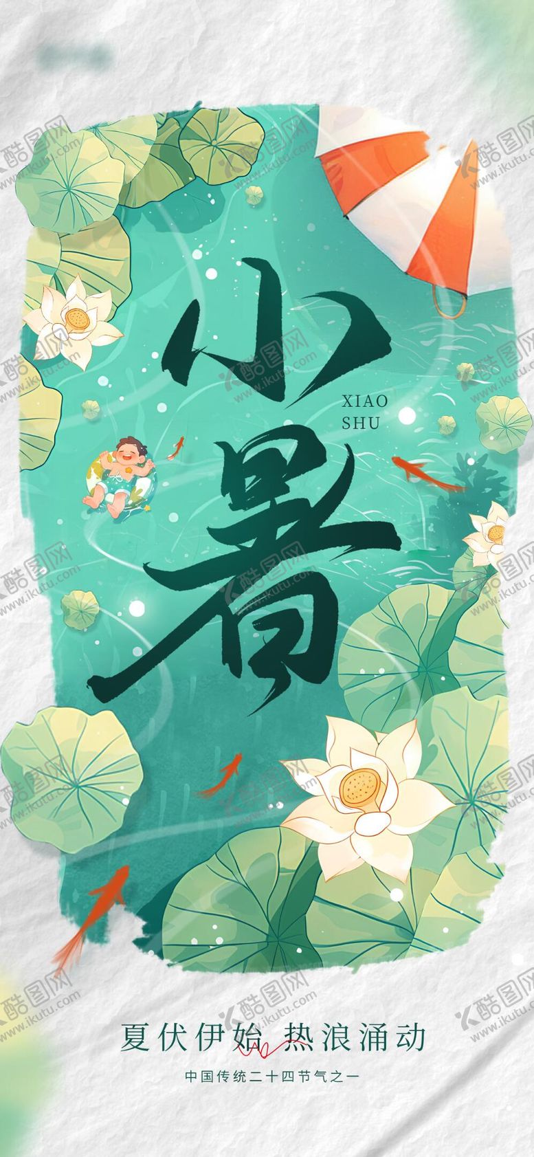 编号：63082906252312427759【酷图网】源文件下载-小暑节气海报