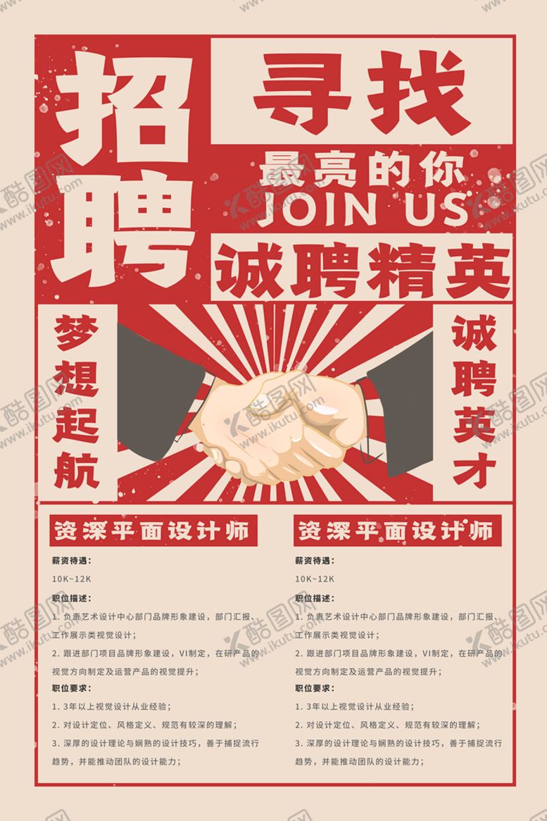 编号：47300410240820042970【酷图网】源文件下载-招人 招聘 海报
