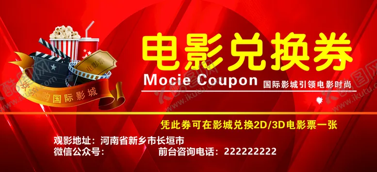 编号：06278509271920135892【酷图网】源文件下载-电影兑换券