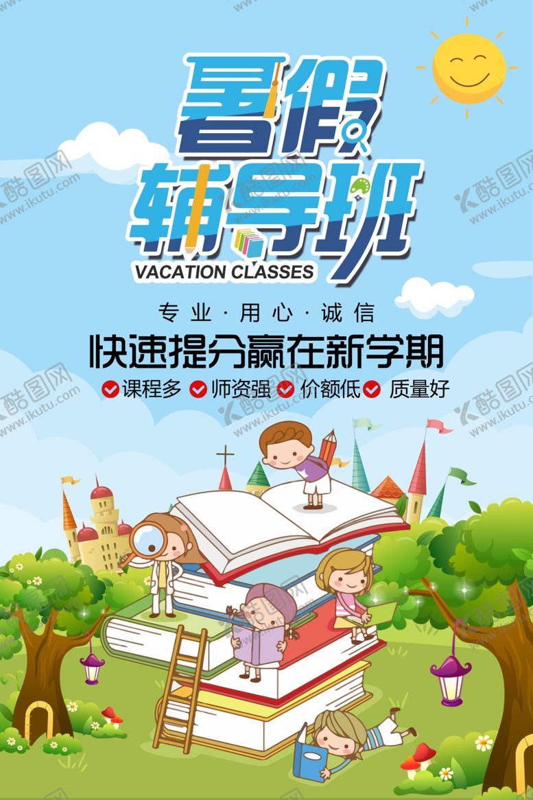 编号：58360910021459002808【酷图网】源文件下载-暑期辅导班