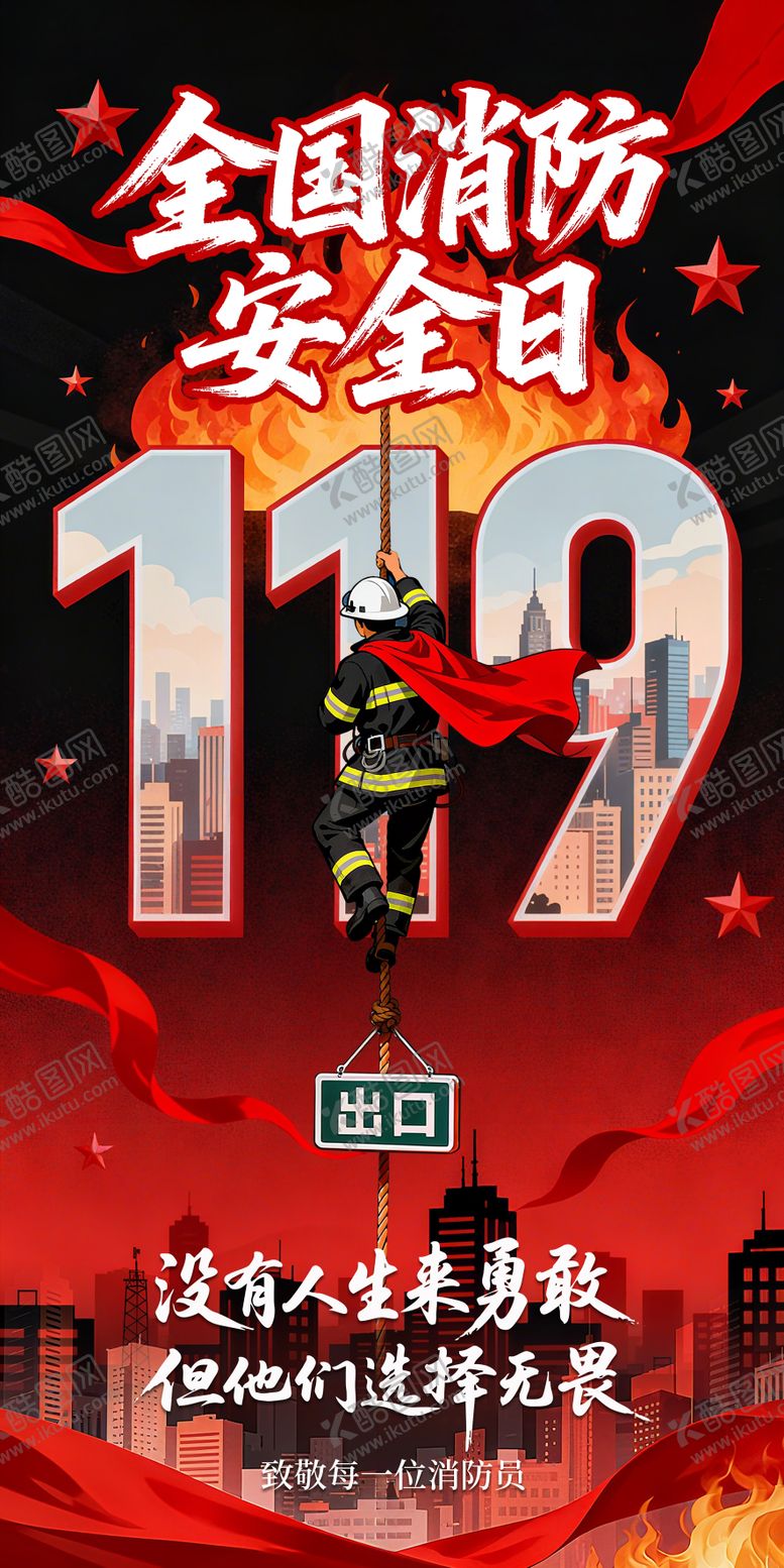 编号：87603511281829032671【酷图网】源文件下载-全国消防安全日宣传海报