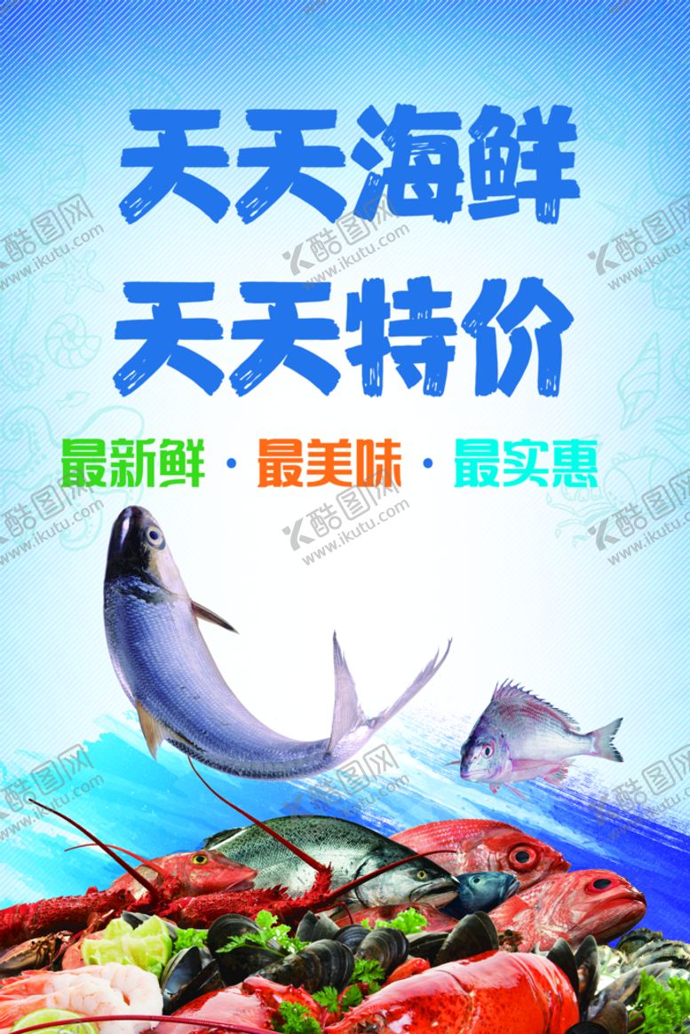 编号：87543710151315203730【酷图网】源文件下载-海鲜海报