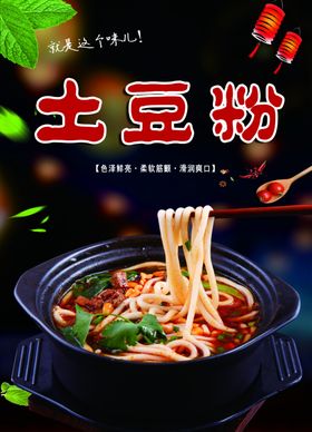土豆粉丝炒面牛肉海报