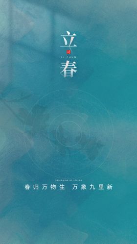 节气立春发芽立春质感立春